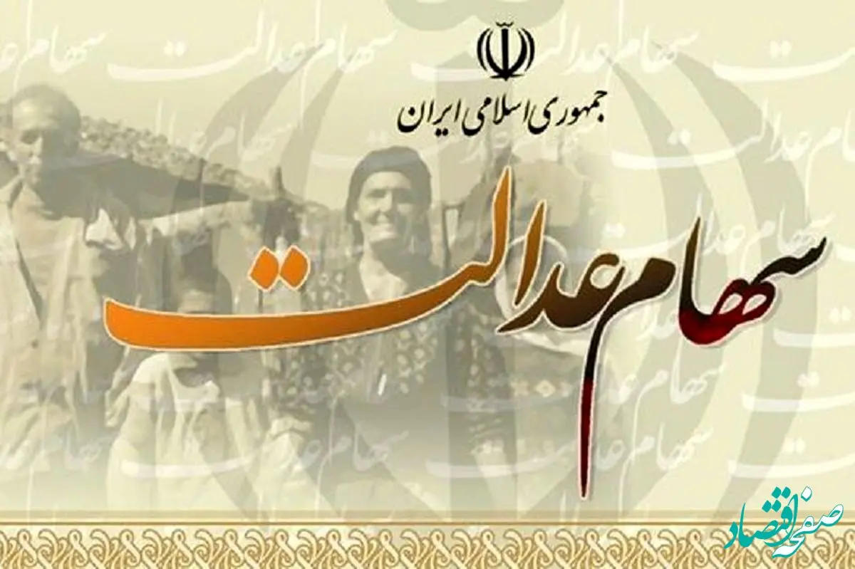 شنبه ۲۶ اسفند ماه سود سهام عدالت واریز می‌شود + جزییات