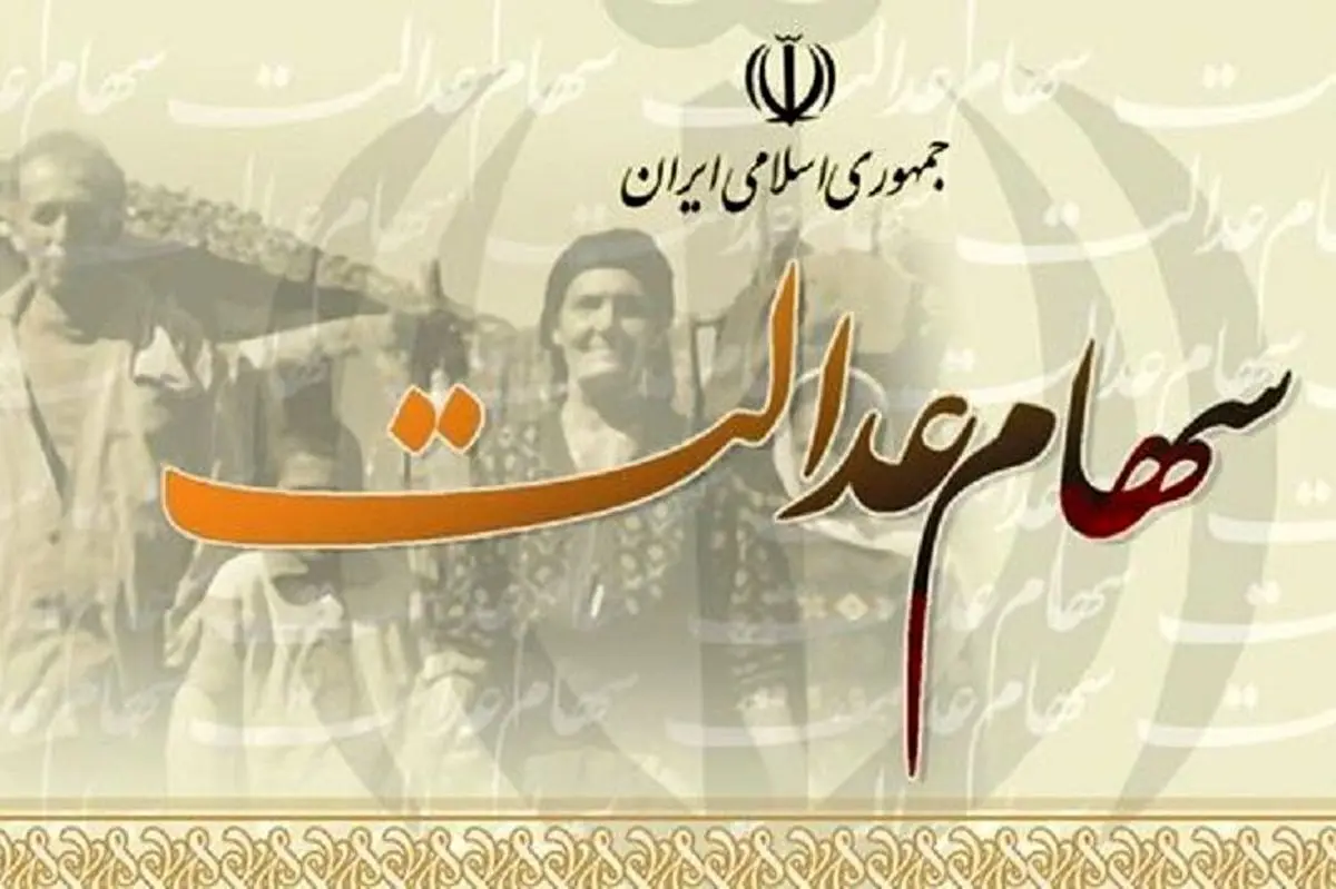 شنبه ۲۶ اسفند ماه سود سهام عدالت واریز می‌شود + جزییات