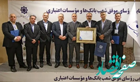 تقدیر از رؤسای موفق شعب بانک سرمایه در پانزدهمین گردهمایی رؤسای موفق شعب بانک‌های کشور