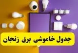 جدول خاموشی برق زنجان فردا شنبه ۲۰ اردیبهشت ۱۴۰۴ | ساعات قطعی برق زنجان شنبه بیستم اردیبهشت ۱۴۰۴ | لینک دانلود اپلیکیشن برق من