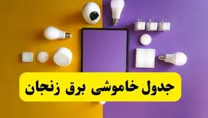 جدول خاموشی برق زنجان فردا شنبه ۲۰ اردیبهشت ۱۴۰۴ | ساعات قطعی برق زنجان شنبه بیستم اردیبهشت ۱۴۰۴ | لینک دانلود اپلیکیشن برق من