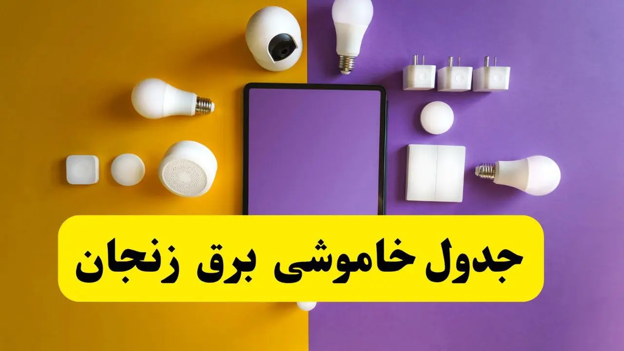 جدول خاموشی برق زنجان شنبه ۲۰ اردیبهشت ۱۴۰۴ | ساعات قطعی برق زنجان شنبه بیستم اردیبهشت ۱۴۰۴ | لینک دانلود اپلیکیشن برق من