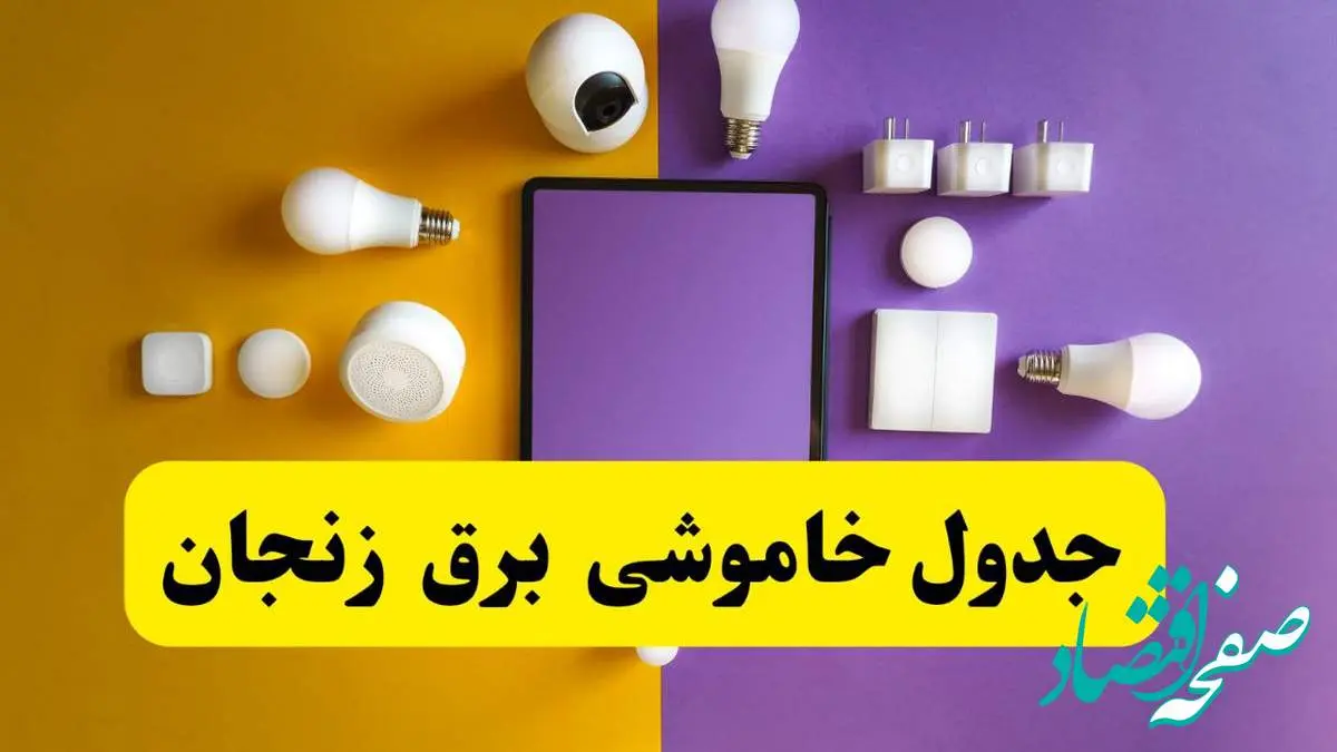 جدول خاموشی برق زنجان فردا شنبه ۲۰ اردیبهشت ۱۴۰۴ | ساعات قطعی برق زنجان شنبه بیستم اردیبهشت ۱۴۰۴ | لینک دانلود اپلیکیشن برق من