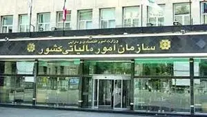 تغییر رویکرد سازمان امور مالیاتی در سال ۱۴۰۴ | هشدار سازمان امور مالیاتی در سال ۱۴۰۴ را جدی بگیرید!