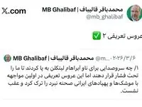 واکنش قالیباف به اصابت موشک پدافندی ایران به جنگنده F35 عروس تعریفی آمریکا