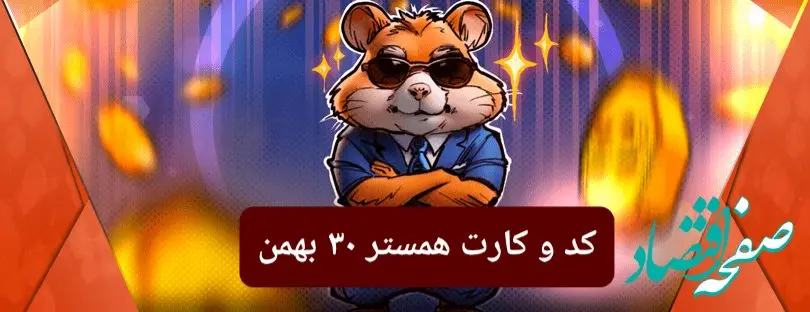 کد مورس و کارت‌ بازی همستر فصل جدید سه‌شنبه ۳۰ بهمن ۱۴۰۳