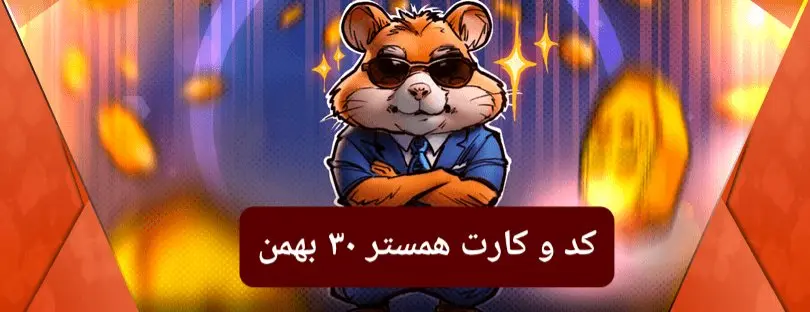 کد مورس و کارت‌ بازی همستر فصل جدید سه‌شنبه ۳۰ بهمن ۱۴۰۳