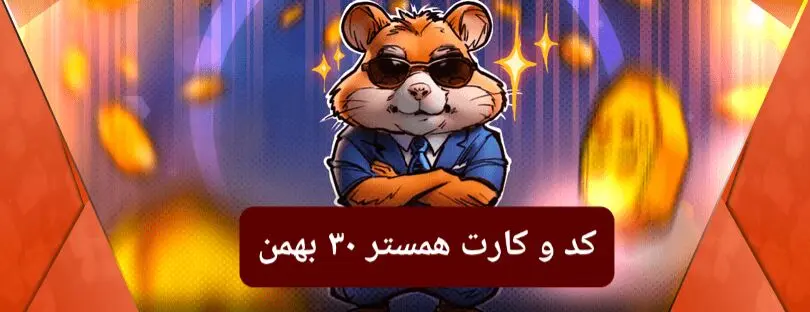 کد مورس و کارت‌ بازی همستر فصل جدید سه‌شنبه ۳۰ بهمن ۱۴۰۳