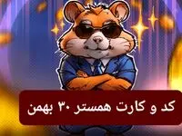 کد مورس و کارت‌ بازی همستر فصل جدید سه‌شنبه ۳۰ بهمن ۱۴۰۳