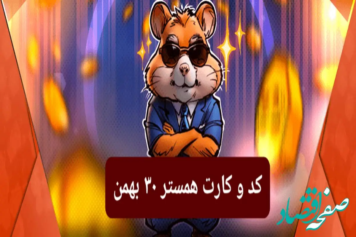 کد مورس و کارت‌ بازی همستر فصل جدید سه‌شنبه ۳۰ بهمن ۱۴۰۳