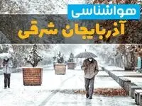 وضعیت آب و هوا آذربایجان شرقی فردا یکشنبه ۱۲ اسفند ۱۴۰۳ | پیش بینی هواشناسی آذربایجان شرقی طی ۲۴ ساعت آینده + آب و هوای تبریز