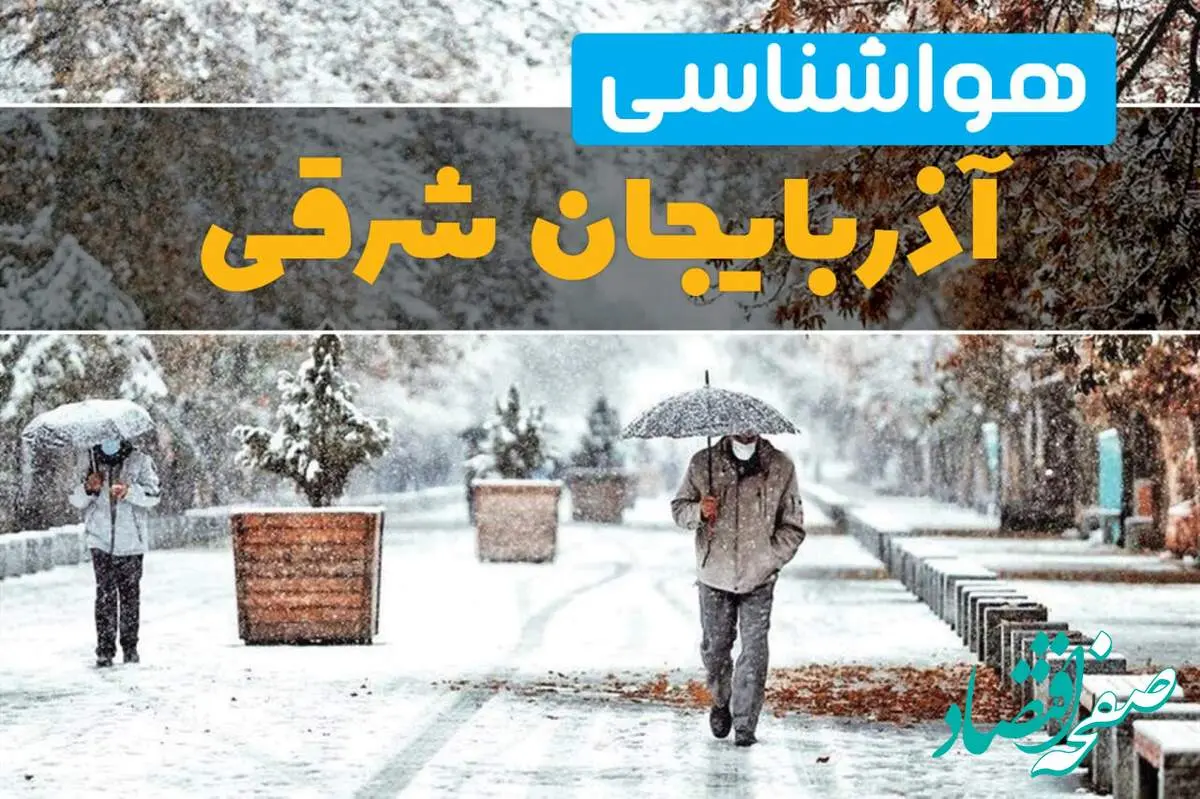 پیش بینی وضعیت آب و هوا آذربایجان شرقی فردا چهارشنبه ۲۲ اسفند ماه ۱۴۰۳ | هواشناسی تبریز طی ۲۴ ساعت آینده + هواشناسی آذربایجان شرقی فردا