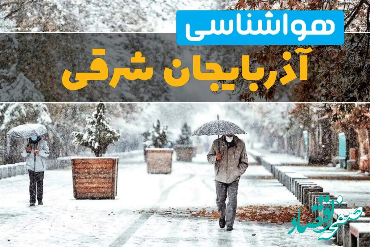 وضعیت آب و هوا آذربایجان شرقی فردا یکشنبه ۱۲ اسفند ۱۴۰۳ | پیش بینی هواشناسی آذربایجان شرقی طی ۲۴ ساعت آینده + آب و هوای تبریز