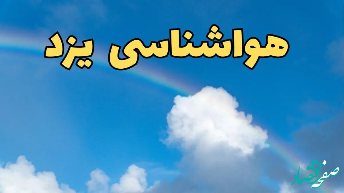 پیش بینی هواشناسی یزد فردا ۹ اسفند ماه | پیش بینی وضعیت آب و هوا یزد فردا پنجشنبه ۹ اسفند ۱۴۰۳