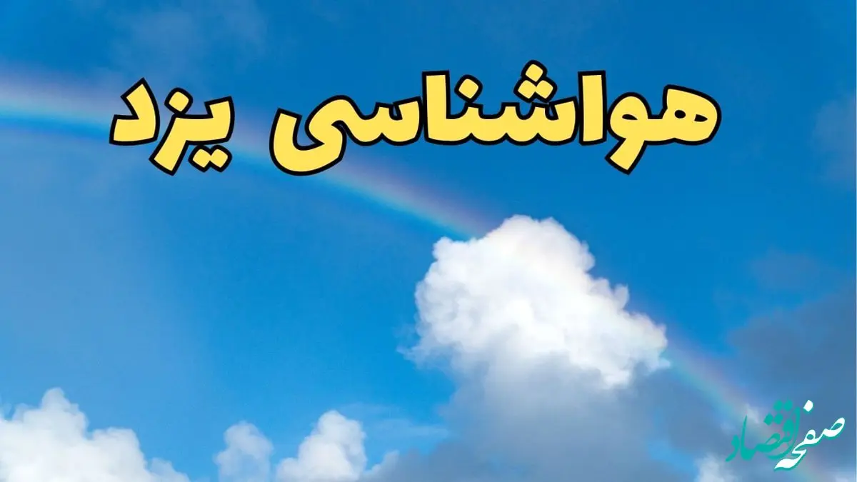 پیش بینی هواشناسی یزد فردا ۹ اسفند ماه | پیش بینی وضعیت آب و هوا یزد فردا پنجشنبه ۹ اسفند ۱۴۰۳