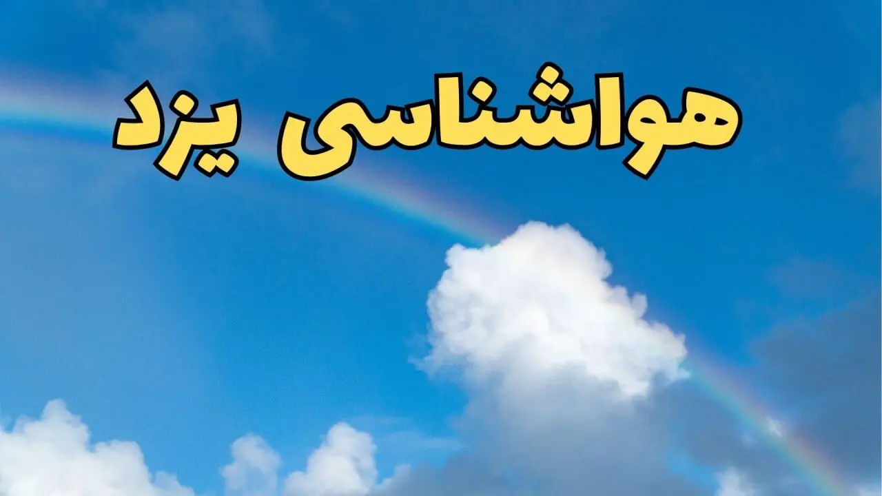 پیش بینی هواشناسی یزد فردا ۹ اسفند ماه | پیش بینی وضعیت آب و هوا یزد فردا پنجشنبه ۹ اسفند ۱۴۰۳
