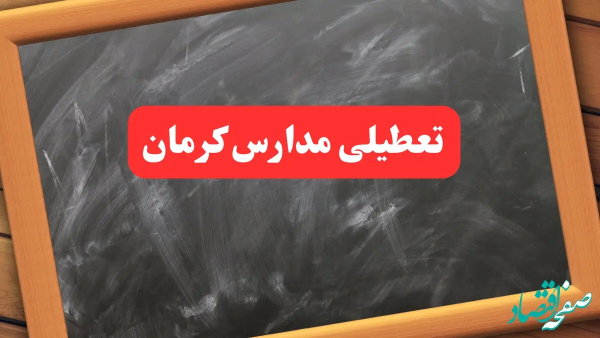آخرین اخبار تعطیلی مدارس کرمان دوشنبه ۶ بهمن ۱۴۰۴ / خبر فوری تعطیلی مدارس کرمان دوشنبه ۶ بهمن ۱۴۰۴ 