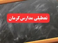 آخرین اخبار تعطیلی مدارس کرمان دوشنبه ۶ بهمن ۱۴۰۴ / خبر فوری تعطیلی مدارس کرمان دوشنبه ۶ بهمن ۱۴۰۴ 