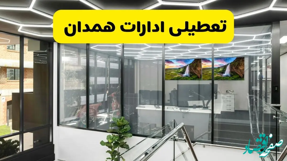 جزئیات تعطیلی ادارات استان همدان شنبه ۲۱ تیر ۱۴۰۴/ خبر تعطیلی ادارات همدان شنبه ۲۱ تیر ۱۴۰۴ صحت دارد؟