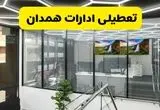 جزئیات تعطیلی ادارات استان همدان شنبه ۲۱ تیر ۱۴۰۴/ خبر تعطیلی ادارات همدان شنبه ۲۱ تیر ۱۴۰۴ صحت دارد؟