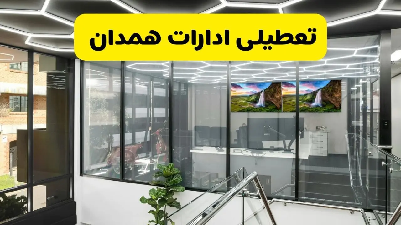 جزئیات تعطیلی ادارات استان همدان شنبه ۲۱ تیر ۱۴۰۴/ خبر تعطیلی ادارات همدان شنبه ۲۱ تیر ۱۴۰۴ صحت دارد؟