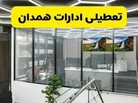 جزئیات تعطیلی ادارات استان همدان شنبه ۲۱ تیر ۱۴۰۴/ خبر تعطیلی ادارات همدان شنبه ۲۱ تیر ۱۴۰۴ صحت دارد؟