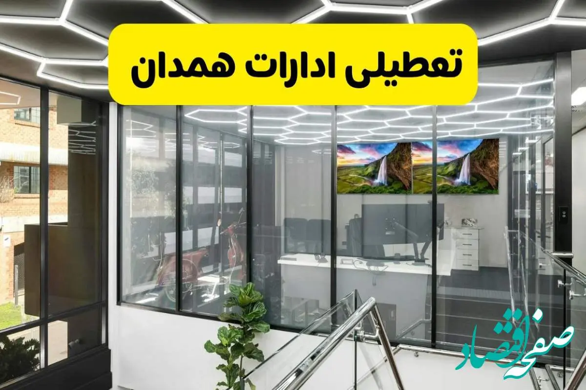 جزئیات تعطیلی ادارات استان همدان شنبه ۲۱ تیر ۱۴۰۴/ خبر تعطیلی ادارات همدان شنبه ۲۱ تیر ۱۴۰۴ صحت دارد؟