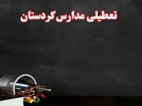 مدارس کردستان فردا چهارشنبه ۳ بهمن ماه ۱۴۰۳ تعطیل است؟ | خبر فوری تعطیلی مدارس سنندج فردا چهارشنبه ۳ بهمن ۱۴۰۳