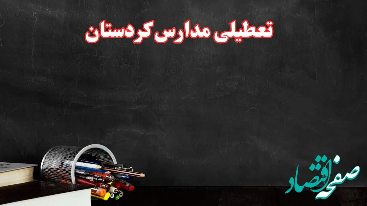مدارس کردستان فردا چهارشنبه ۳ بهمن ماه ۱۴۰۳ تعطیل است؟ | خبر فوری تعطیلی مدارس سنندج فردا چهارشنبه ۳ بهمن ۱۴۰۳