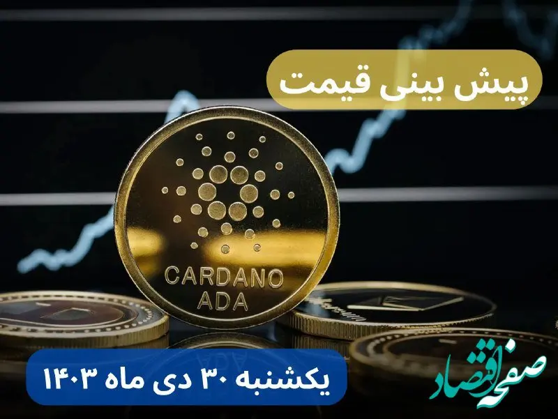 پیش بینی قیمت کاردانو | قیمت لحظه‌ای کاردانو امروز شنبه ۲۹ دی ماه ۱۴۰۳