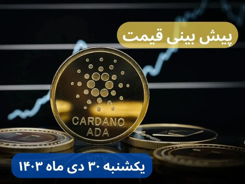 پیش بینی قیمت کاردانو | قیمت لحظهای کاردانو امروز شنبه ۲۹ دی ماه ۱۴۰۳