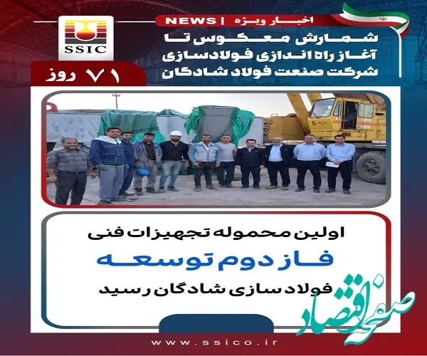 اولین محموله تجهیزات فنی فاز دوم توسعه فولاد سازی شادگان رسید