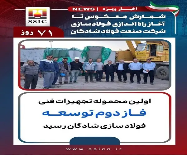 اولین محموله تجهیزات فنی فاز دوم توسعه فولاد سازی شادگان رسید