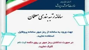 رتبه‌بندی معلمان شاید وقتی دیگر/ سایت قطع است