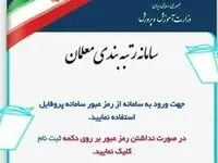 رتبه‌بندی معلمان شاید وقتی دیگر/ سایت قطع است