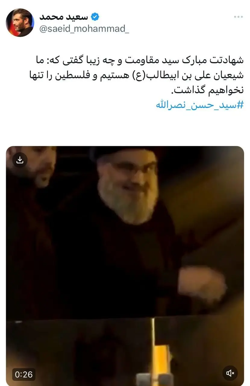 واکنش عضو دفتر رهبری، محسن رضایی و سعید محمد به شهادت سیدحسن نصرالله /‌شهادتت مبارک سید مقاومت