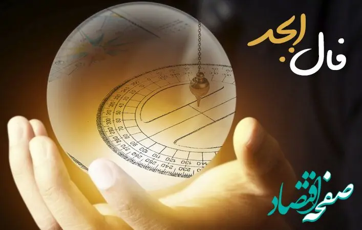 فال ابجد فردا پنجشنبه ۲ آذر ۱۴۰۲