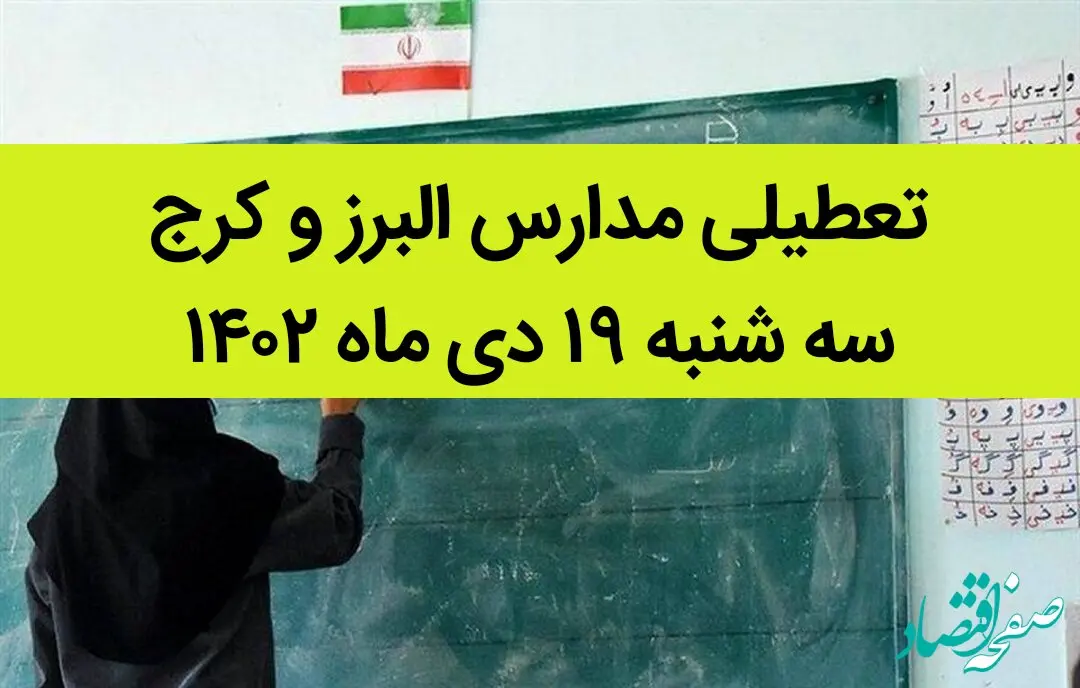 مدارس البرز و کرج فردا سه شنبه ۱۹ دی ماه ۱۴۰۲ تعطیل است؟ | تعطیلی مدارس البرز ۱۹ دی ماه ۱۴۰۲