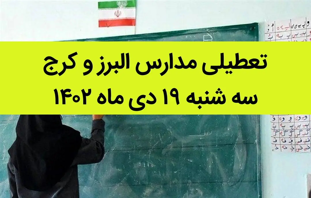 مدارس البرز و کرج فردا سه شنبه ۱۹ دی ماه ۱۴۰۲ تعطیل است؟ | تعطیلی مدارس البرز ۱۹ دی ماه ۱۴۰۲