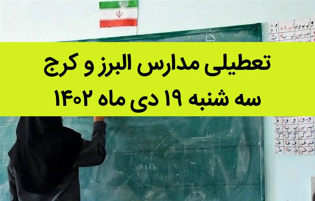 مدارس البرز و کرج فردا سه شنبه ۱۹ دی ماه ۱۴۰۲ تعطیل است؟ | تعطیلی مدارس البرز ۱۹ دی ماه ۱۴۰۲