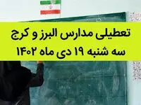 مدارس البرز و کرج فردا سه شنبه ۱۹ دی ماه ۱۴۰۲ تعطیل است؟ | تعطیلی مدارس البرز ۱۹ دی ماه ۱۴۰۲