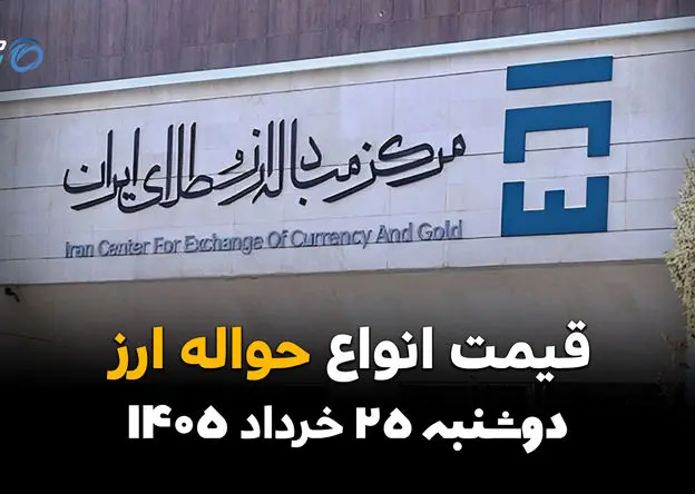 قیمت ارز حواله‌ای امروز دوشنبه ۲۵ خرداد ۱۴۰۵ | درهم صعودی شد؛ دلار حواله‌ای به کدام سمت می‌رود؟