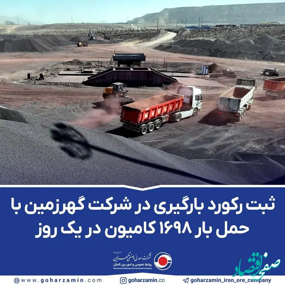 ثبت رکورد بارگیری در شرکت گهرزمین با حمل بار ۱۶۹۸ کامیون در یک روز