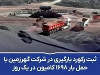ثبت رکورد بارگیری در شرکت گهرزمین با حمل بار ۱۶۹۸ کامیون در یک روز