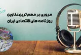 پادکست مروری بر روزنامه های اقتصادی ایران امروز یکشنبه 20 اردیبهشت 1405