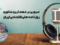 پادکست مروری بر روزنامه های اقتصادی ایران امروز یکشنبه 20 اردیبهشت 1405