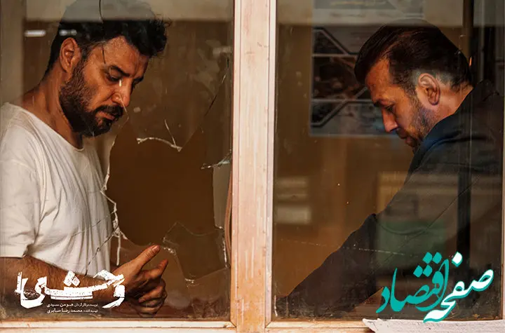 خلاصه داستان سریال وحشی قسمت چهارم + دانلود قسمت ۴ سریال وحشی