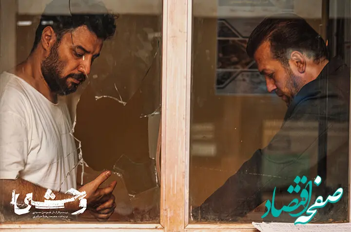 خلاصه داستان سریال وحشی قسمت چهارم + دانلود قسمت ۴ سریال وحشی