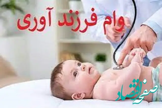 سیر تا پیاز دریافت وام فرزندآوری | از نحوه ثبت‌نام تا مدارک و اقساط وام 
