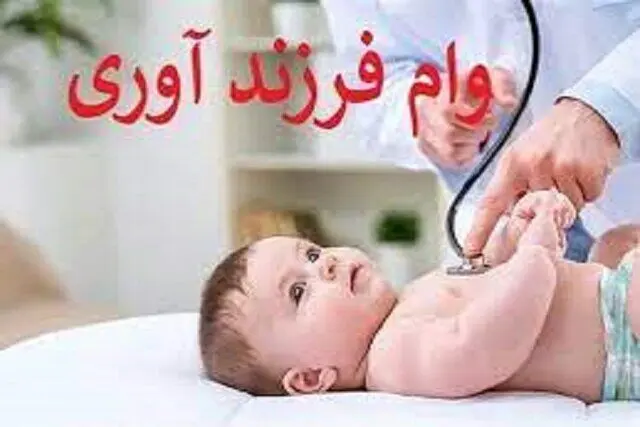 سیر تا پیاز دریافت وام فرزندآوری | از نحوه ثبت‌نام تا مدارک و اقساط وام 